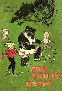 Про Зайку Петю