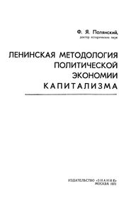 Ленинская методология политической экономии капитализма