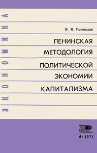 Ленинская методология политической экономии капитализма