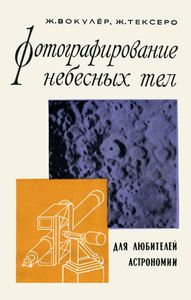 Фотографирование небесных тел (для любителей астрономии)