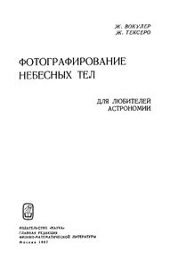 Фотографирование небесных тел (для любителей астрономии)
