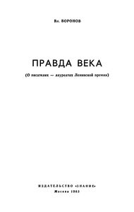 Правда века (О писателях - лауреатах Ленинской премии)