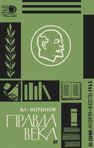 Правда века (О писателях - лауреатах Ленинской премии)