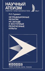 Нетрадиционные религии на Западе и восточные религиозные культы