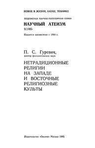 Нетрадиционные религии на Западе и восточные религиозные культы