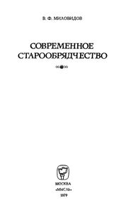 Современное старообрядчество
