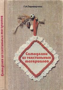 Самоделки из текстильных материалов: Книга для учителя по внеклассной работе