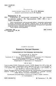 Самоделки из текстильных материалов: Книга для учителя по внеклассной работе