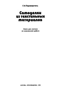 Самоделки из текстильных материалов: Книга для учителя по внеклассной работе