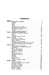 Самоделки из текстильных материалов: Книга для учителя по внеклассной работе