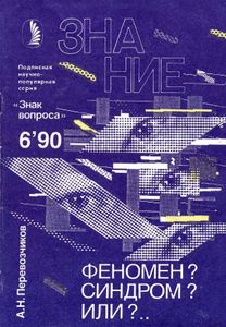Феномен? Синдром? Или?..