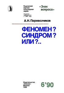 Феномен? Синдром? Или?..
