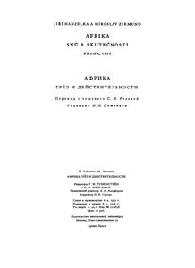 Африка грёз и дейтсвительности. Том 2
