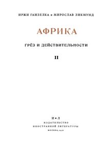 Африка грёз и дейтсвительности. Том 2
