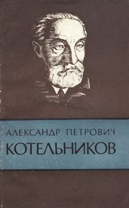 Александр Петрович Котельников