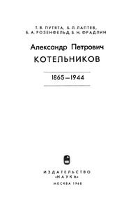 Александр Петрович Котельников