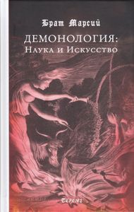 Демонология: Наука и Искуство
