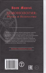 Демонология: Наука и Искуство