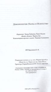 Демонология: Наука и Искуство