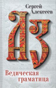 Ведическая Граматица