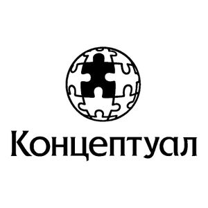 Концептуал
