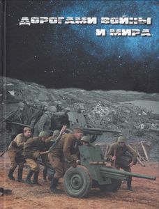 Дорогами войны и мира
