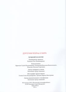 Дорогами войны и мира