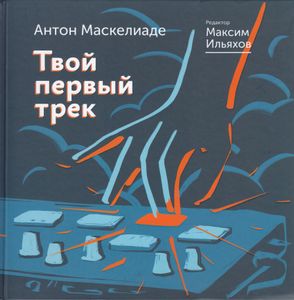 Твой первый трек