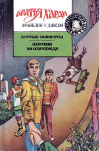 Крутые повороты / Саботаж на олимпиаде