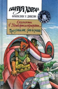 Опасность в "Четвертом измерении" / Предатели рок-н-ролла