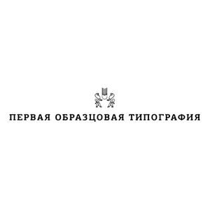 АО «Первая Образцовая типография» Филиал «Чеховский Печатный Двор»
