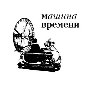 Машина времени