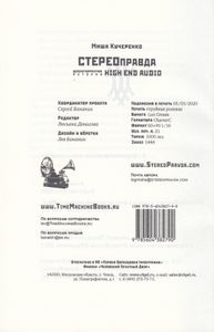 Стереоправда: Неполиткорректная история High End Audio