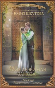 Моя любимая заноза. Академия Магического Познания
