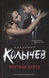 Мёртвая бухта