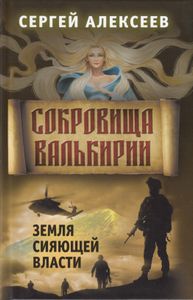 Сокровища Валькирии. Земля сияющей власти