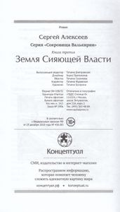 Сокровища Валькирии. Земля сияющей власти