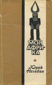 Моя Африка. Путевые очерки.