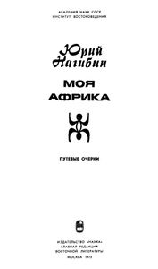 Моя Африка. Путевые очерки.