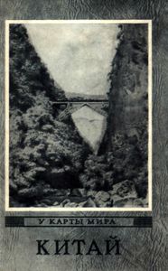 Китай