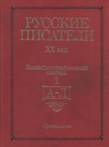 Русские писатели, XX век. Библиографический словарь. В двух частях. Часть 1. А—Л