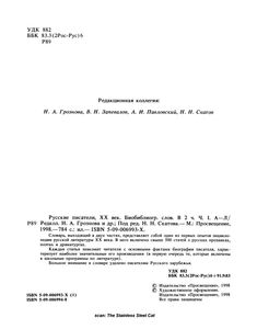 Русские писатели, XX век. Библиографический словарь. В двух частях. Часть 1. А—Л