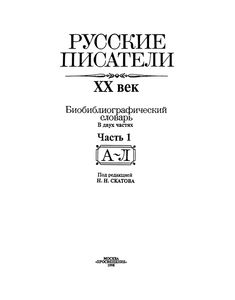 Русские писатели, XX век. Библиографический словарь. В двух частях. Часть 1. А—Л