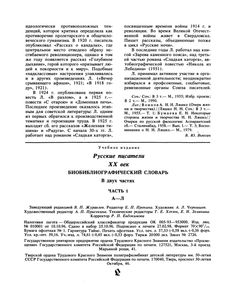 Русские писатели, XX век. Библиографический словарь. В двух частях. Часть 1. А—Л