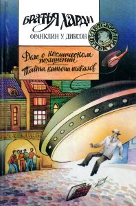Дело о космическом похищении / Тайна каньона шакалов