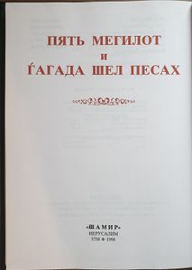 Пять мегилот и гагада шел песах