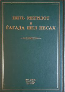 Пять мегилот и гагада шел песах