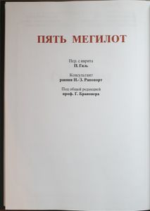 Пять мегилот и гагада шел песах