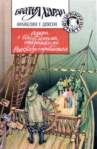 Афера с бейсбольными открытками / Рассказы о привидениях