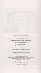 Цели и ценности. Как перестать быть таким, как все
